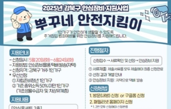 강북구, 1인가구 안심홈세트 신청하세요
