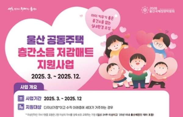 울산시, 층간소음 저감매트 지원 수혜 대상 확대