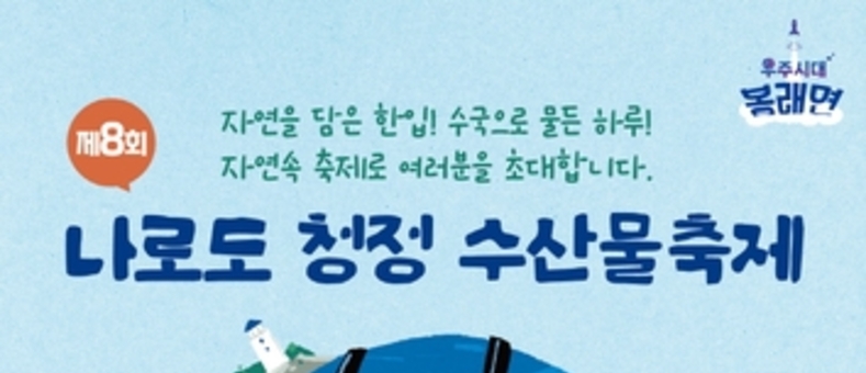 고흥군, '제8회 나로도 청정 수산물축제' 6월 13일 개막